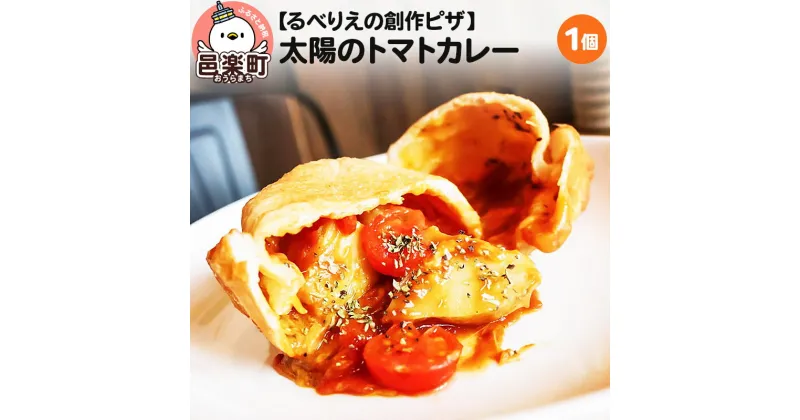 【ふるさと納税】自家製ピザ 太陽のトマトカレー《冷凍》邑楽町 るべりえ