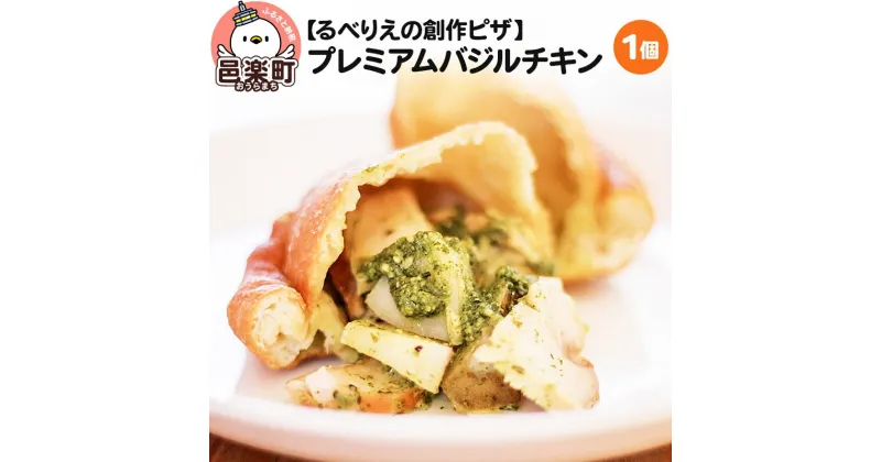 【ふるさと納税】自家製ピザ プレミアムバジルチキン《冷凍》邑楽町 るべりえ