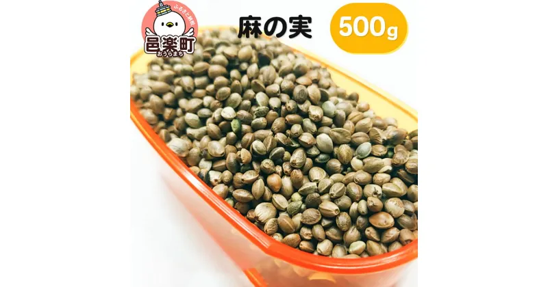 【ふるさと納税】麻の実 500g×1袋 サイトウ・コーポレーション 飼料