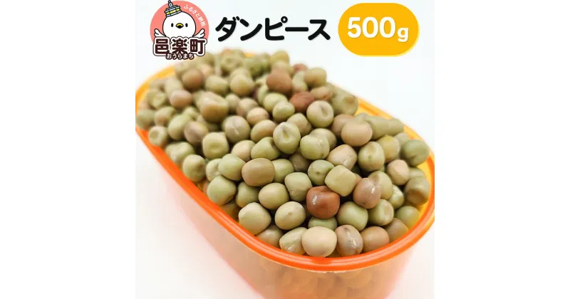 【ふるさと納税】ダンピース 500g×1袋 サイトウ・コーポレーション 飼料