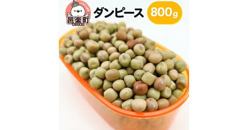 【ふるさと納税】ダンピース 800g×1袋 サイトウ・コーポレーション 飼料