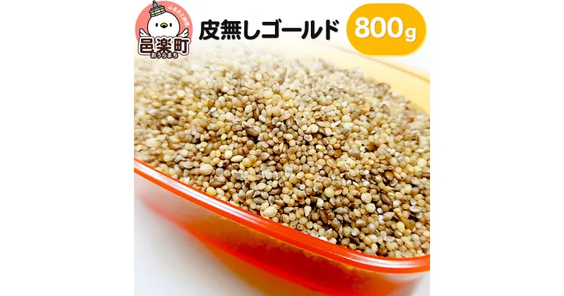 【ふるさと納税】皮無しゴールド 800g×1袋 サイトウ・コーポレーション 飼料