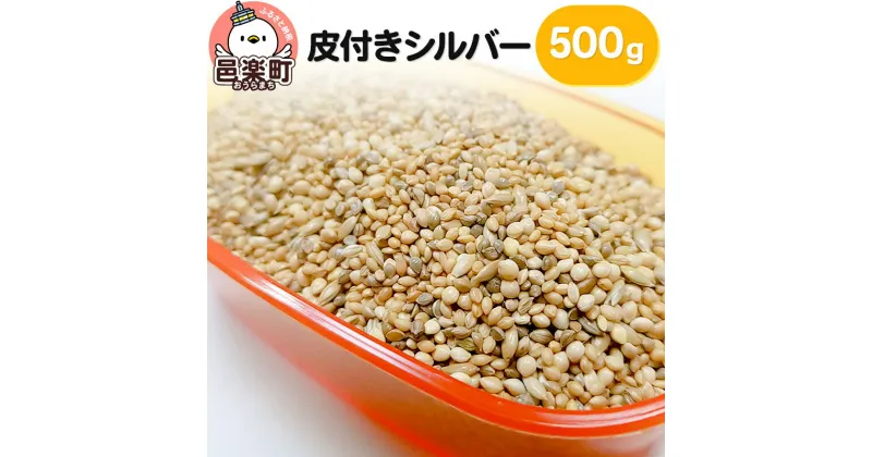 【ふるさと納税】皮付きシルバー 500g×1袋 サイトウ・コーポレーション 飼料