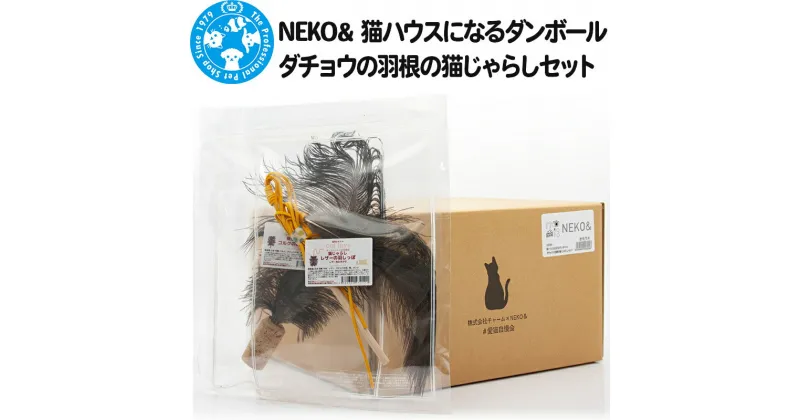 【ふるさと納税】NEKO& 猫ハウスになるダンボール ダチョウの羽根の猫じゃらしセット