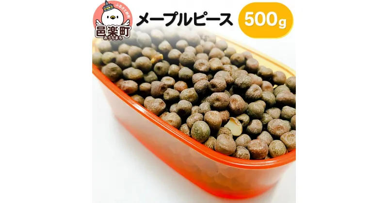 【ふるさと納税】メープルピース 500g×1袋 サイトウ・コーポレーション 飼料