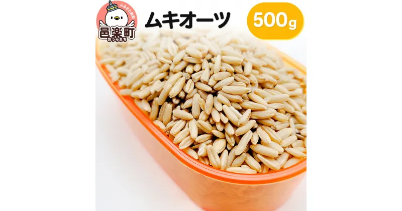 【ふるさと納税】ムキオーツ 500g×1袋 サイトウ・コーポレーション 飼料