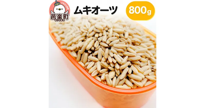 【ふるさと納税】ムキオーツ 800g×1袋 サイトウ・コーポレーション 飼料