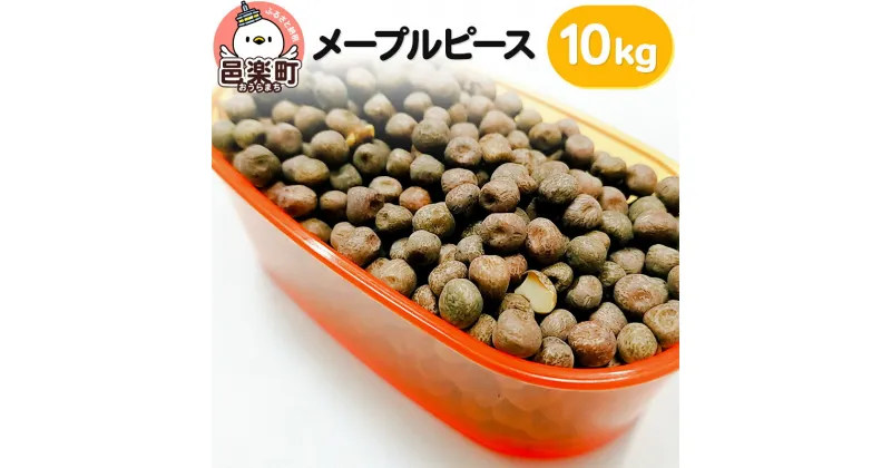 【ふるさと納税】メープルピース 10kg×1袋 サイトウ・コーポレーション 飼料