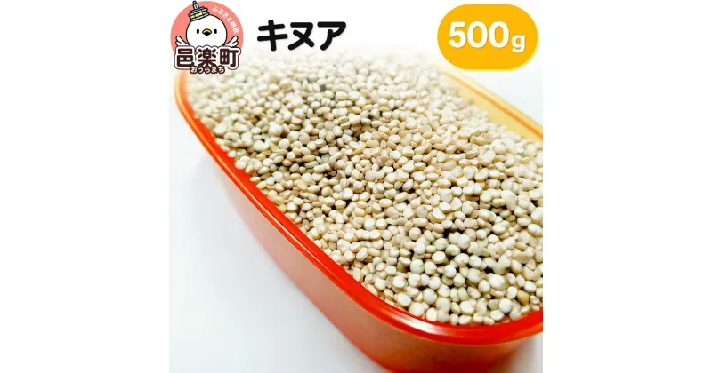 【ふるさと納税】キヌア 500g×1袋 サイトウ・コーポレーション 飼料