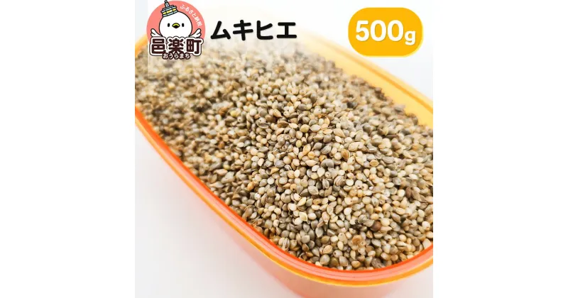 【ふるさと納税】ムキヒエ 500g×1袋 サイトウ・コーポレーション 飼料