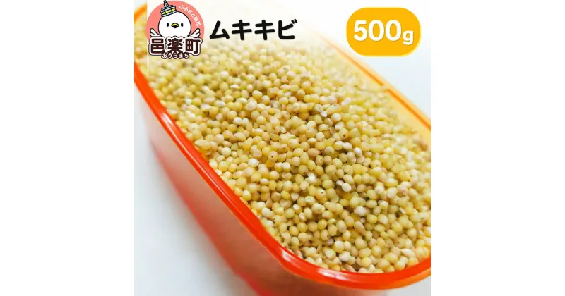 【ふるさと納税】ムキキビ 500g×1袋 サイトウ・コーポレーション 飼料