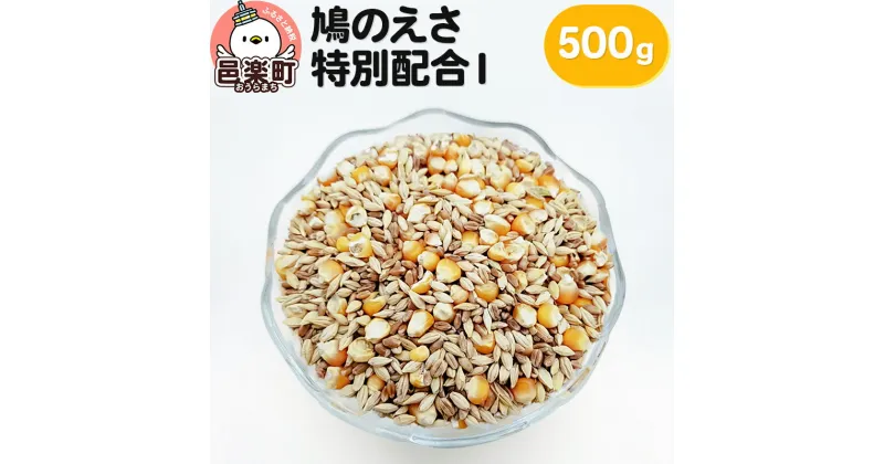 【ふるさと納税】鳩のえさ 特別配合I 500g×1袋 サイトウ・コーポレーション 飼料