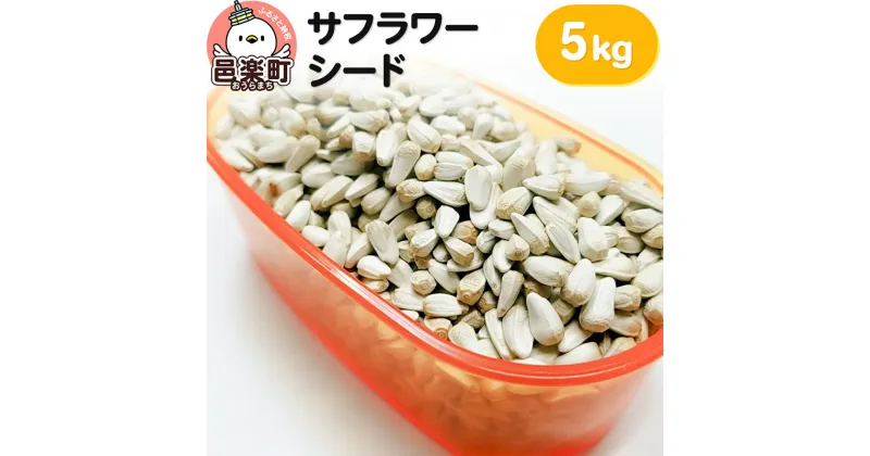 【ふるさと納税】サフラワーシード 5kg×1袋 サイトウ・コーポレーション 飼料