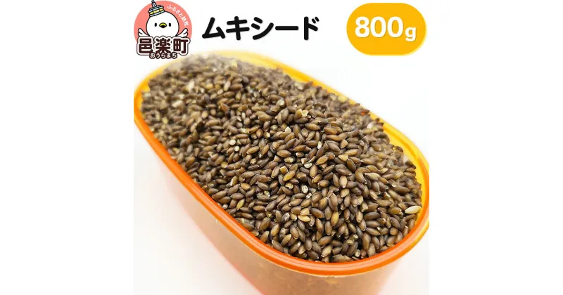 【ふるさと納税】ムキシード 800g×1袋 サイトウ・コーポレーション 飼料