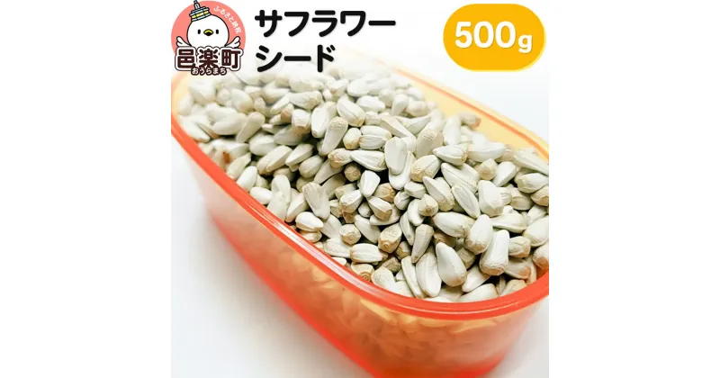 【ふるさと納税】サフラワーシード 500g×1袋 サイトウ・コーポレーション 飼料