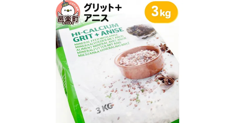 【ふるさと納税】グリット＋アニス 3kg×1袋 サイトウ・コーポレーション 鉱物飼料