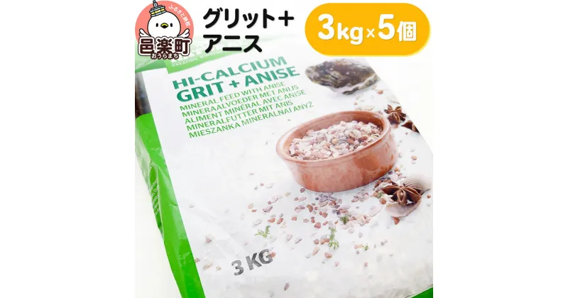 【ふるさと納税】グリット＋アニス 3kg×5袋 サイトウ・コーポレーション 鉱物飼料