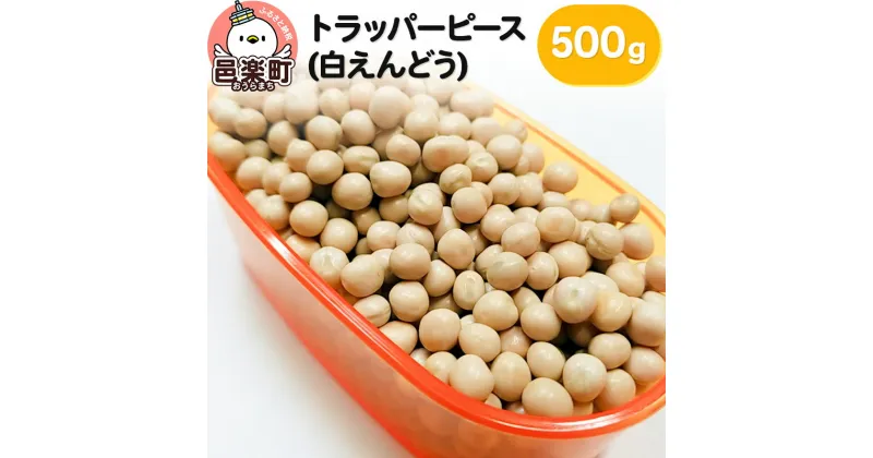 【ふるさと納税】トラッパーピース（白えんどう）500g×1袋 サイトウ・コーポレーション 飼料