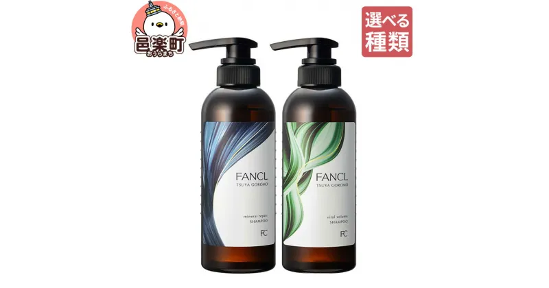 【ふるさと納税】【選べる】ファンケル ツヤゴロモ ミネラルリペアシャンプー 350ml／バイタルボリュームシャンプー 350ml