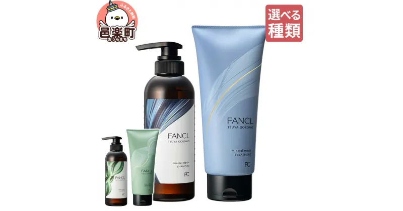 【ふるさと納税】【選べる】ファンケル ツヤゴロモ ミネラルリペア シャンプー＆トリートメントセット／バイタルボリューム シャンプー＆トリートメントセット