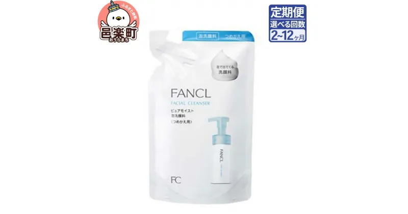 【ふるさと納税】《定期便2～12ヶ月》ファンケル ピュアモイスト 泡洗顔料 レフィル1袋 130ml お届け周期調整可能 隔月に調整OK