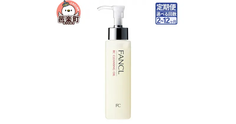 【ふるさと納税】《定期便2～12ヶ月》ファンケル BC クレンジングオイル 120ml お届け周期調整可能 隔月に調整OK