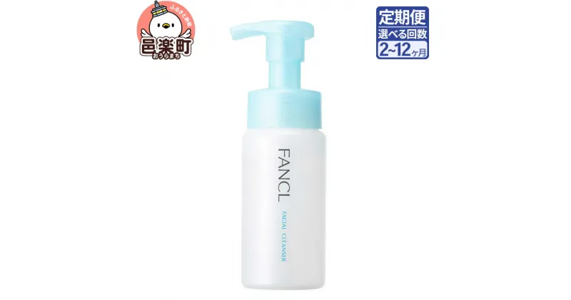 【ふるさと納税】《定期便2～12ヶ月》ファンケル ピュアモイスト 泡洗顔料 150ml お届け周期調整可能 隔月に調整OK