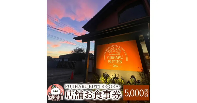 【ふるさと納税】＜お歳暮・冬ギフト＞店舗お食事券5,000円分 FUJIHARU BUTTER ORA店舗限定 お食事バター 群馬県 植物性バター ヴィーガンバター