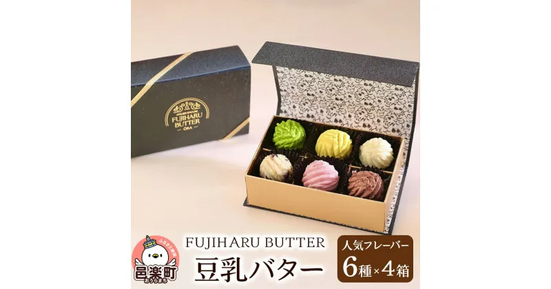 【ふるさと納税】＜お歳暮・冬ギフト＞豆乳バター 人気フレーバー 6種セット(4箱入り) FUJIHARU BUTTER お食事バター 群馬 植物性バター ヴィーガンバター