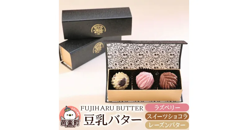 【ふるさと納税】＜お歳暮・冬ギフト＞豆乳バター 人気フレーバー 3種セット(B) FUJIHARU BUTTER お食事バター ラズベリー スイーツショコラ レーズンバター 群馬県 植物性バター ヴィーガンバター