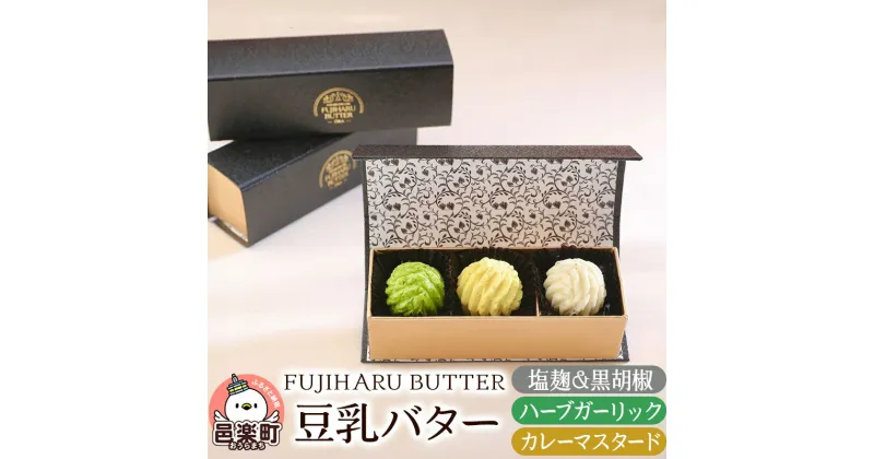 【ふるさと納税】＜お歳暮・冬ギフト＞豆乳バター 人気フレーバー 3種セット(A) FUJIHARU BUTTER お食事バター 塩麹と黒胡椒 ハーブガーリック カレーマスタード 群馬県 植物性バター ヴィーガンバター