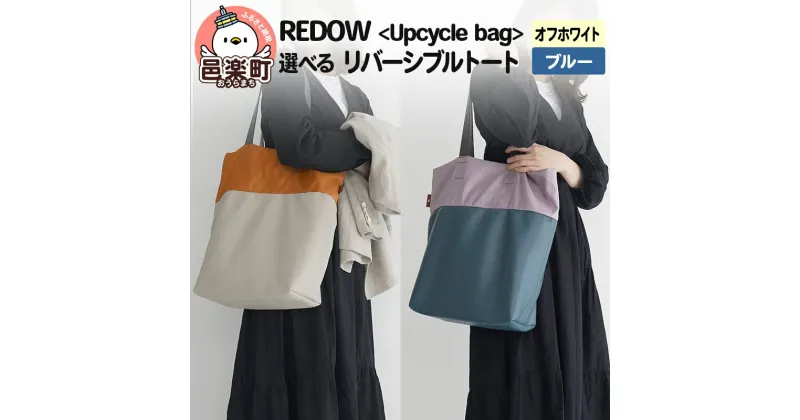 【ふるさと納税】REDOW＜Upcycle bag＞リバーシブルトート (選べるカラー：オフホワイト・ブルー)