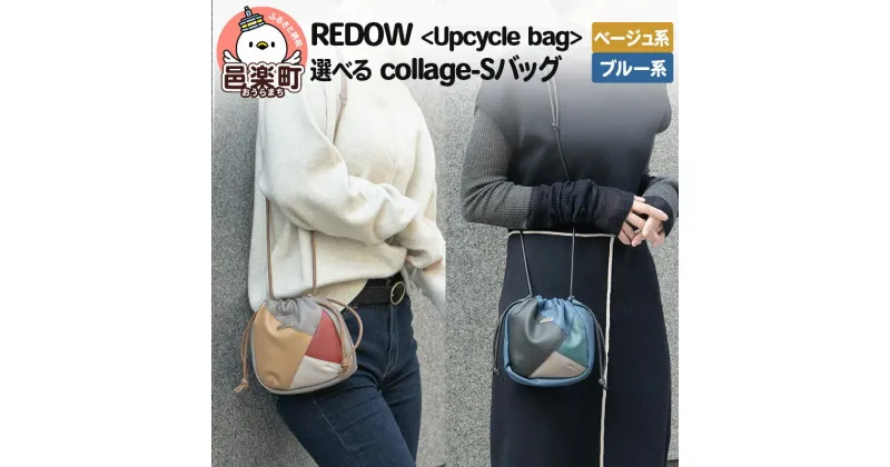 【ふるさと納税】REDOW＜Upcycle bag＞collage – S (選べるカラー：ブルー系・ベージュ系)