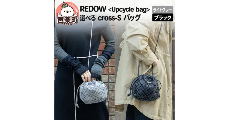 【ふるさと納税】REDOW＜Upcycle bag＞cross – S (選べるカラー：ブラック・ライトグレー)