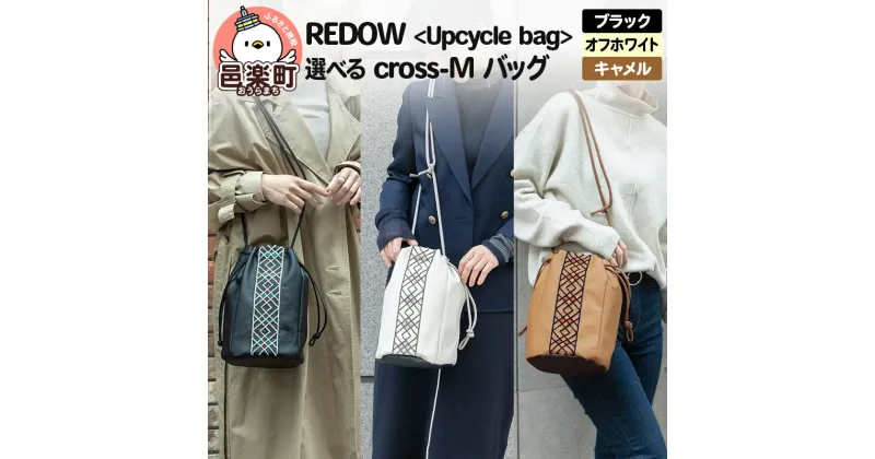 【ふるさと納税】REDOW＜Upcycle bag＞cross – M (選べるカラー：ブラック・オフホワイト・キャメル)