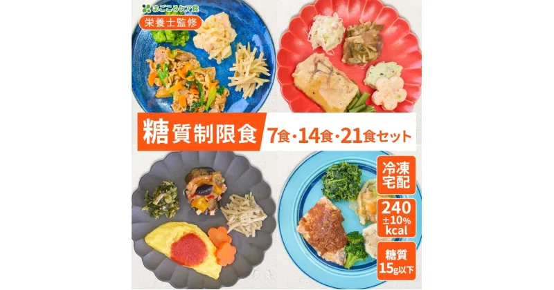 【ふるさと納税】まごころケア食 糖質制限食 お弁当 ＜冷凍＞【食数選べる】