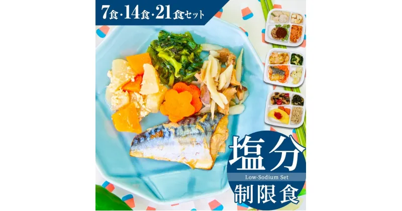 【ふるさと納税】まごころケア食 塩分制限食 お弁当 ＜冷凍＞【食数選べる】