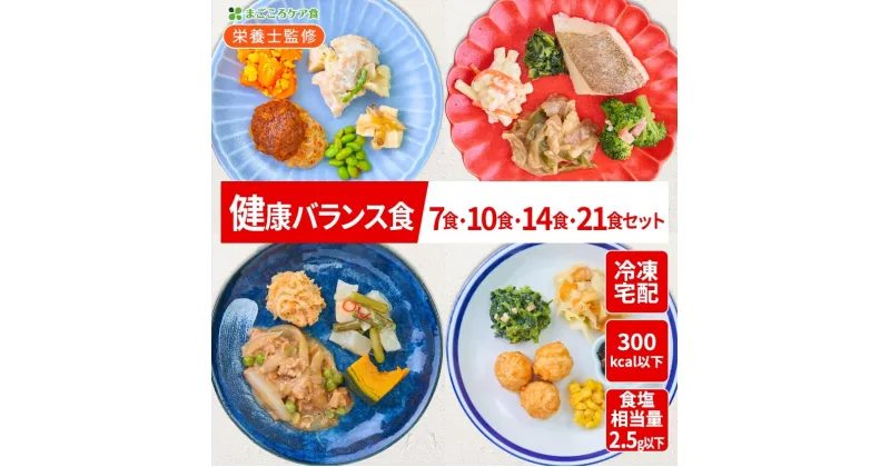 【ふるさと納税】まごころケア食 健康バランス食 お弁当 ＜冷凍＞【食数選べる】