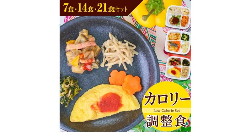 【ふるさと納税】まごころケア食 カロリー調整食 お弁当 ＜冷凍＞【食数選べる】