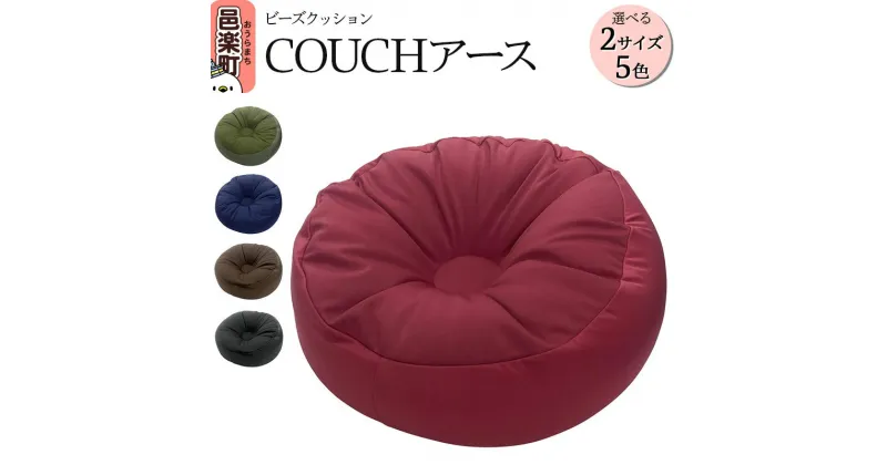 【ふるさと納税】ビーズクッション COUCHアース【選べる：サイズ×カラー】 CBC-45 CBC-55