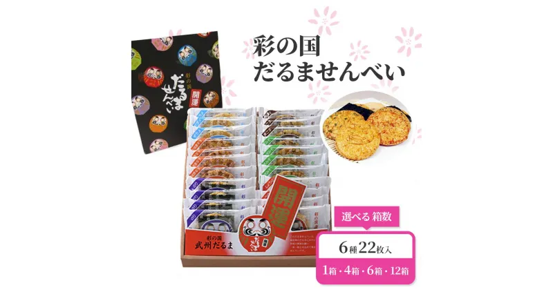 【ふるさと納税】彩の国　だるませんべい　6種22枚入　1箱・4箱・6箱・12箱 選べる 箱数 選択 【11100-0008・0036・0049・0063】 開運 煎餅 送料無料 ギフト プレゼント 七越製菓 ななこし さいたま市 埼玉県