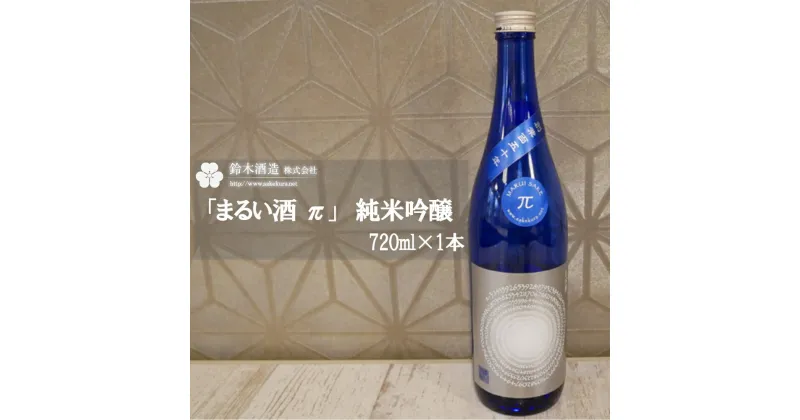 【ふるさと納税】「まるい酒 π」　純米吟醸　720ml×1本 【11100-0239】 日本酒 清酒 純米吟醸酒 ギフト お歳暮 埼玉県 さいたま市 鈴木酒造 アルコール度数 16度 日本酒度 +5