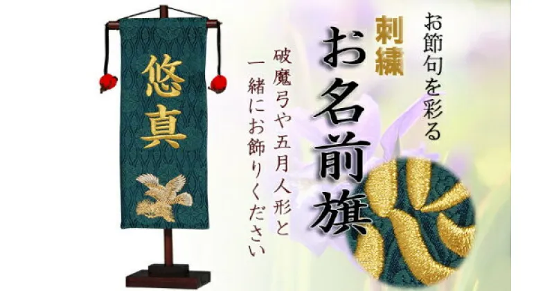 【ふるさと納税】人形のまち 岩槻 曽根人形 お名前旗飾り「鷹」飾り台付き　【11100-0252】