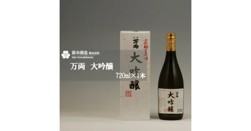 【ふるさと納税】万両　大吟醸　720ml×1本　【11100-0240】 日本酒 清酒 大吟醸酒 ギフト お歳暮 埼玉県 さいたま市 鈴木酒造 精米歩合 38％ 日本酒度 +5