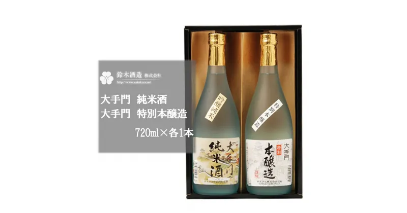 【ふるさと納税】のみくらべAセット＜大手門（純米酒・特別本醸造）＞　各720ml×1本　【11100-0241】 日本酒 清酒 純米酒 特別本醸造酒 ギフト お歳暮 埼玉県 さいたま市 鈴木酒造 精米歩合 52％ 55％ 日本酒度 +5 +6