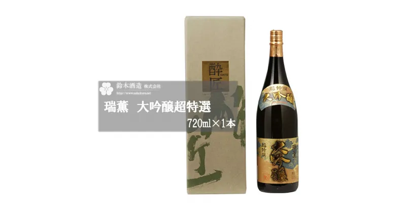 【ふるさと納税】瑞薫　大吟醸　1.8L×1本　【11100-0243】 日本酒 清酒 大吟醸酒 ギフト お歳暮 埼玉県 さいたま市 鈴木酒造 精米歩合 40％ 日本酒度 +6