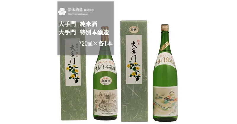 【ふるさと納税】大手門　純米酒（特選）・特別本醸造セット　各1.8L×1本　【11100-0244】 日本酒 清酒 純米酒 特別本醸造酒 ギフト お歳暮 埼玉県 さいたま市 鈴木酒造 精米歩合 52％ 55％ 日本酒度 +5 +6