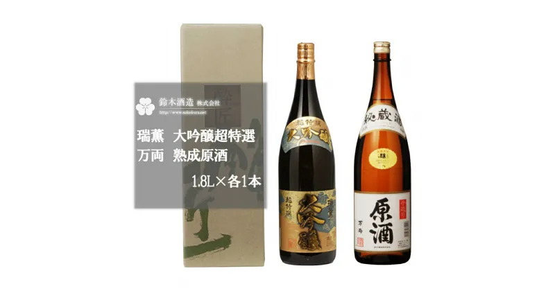 【ふるさと納税】瑞薫（大吟醸）・万両（原酒）　各1.8Lセット　【11100-0246】 日本酒 清酒 大吟醸酒 超特選 熟成 原酒 ギフト お歳暮 埼玉県 さいたま市 鈴木酒造 精米歩合 40％ 日本酒度 +6