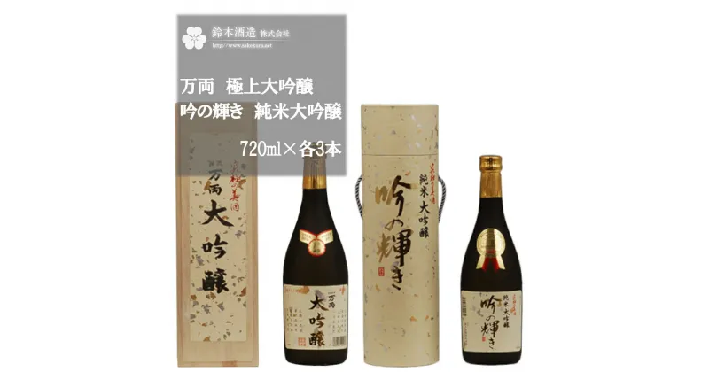 【ふるさと納税】万両（極上大吟醸）・吟の輝き（純米大吟醸）　720ml×各3本セット　【11100-0249】 日本酒 清酒 大吟醸酒 極上 純米酒 特選 ギフト お歳暮 埼玉県 さいたま市 鈴木酒造 精米歩合 35％ 日本酒度 +5 +3