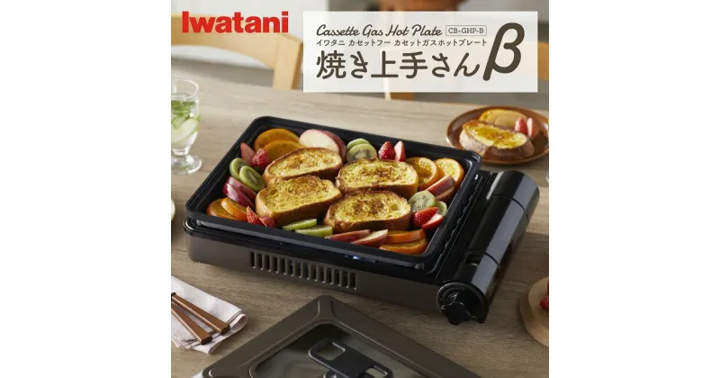 【ふるさと納税】イワタニ　カセットガスホットプレート　焼き上手さんβ　CB-GHP-B　ブラウン　アウトドア　キャンプ　レジャー　窯焼き【11100-0285】